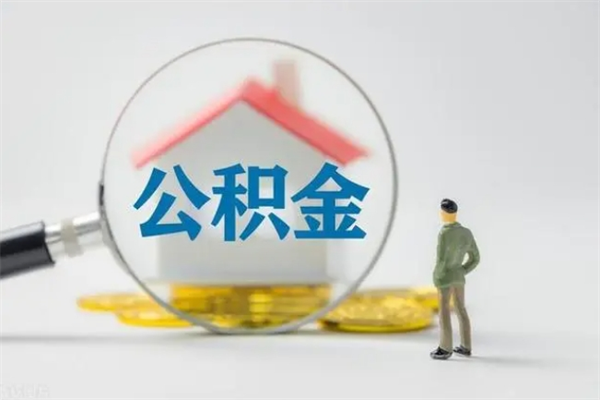 株洲离职如何取公积金（株洲离职如何取公积金的钱）